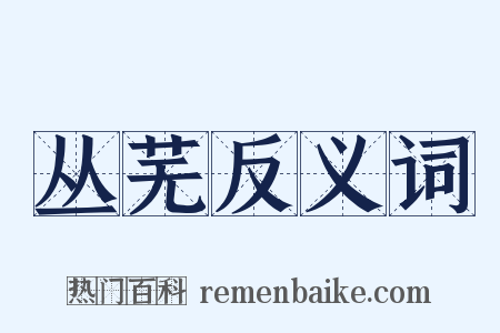 丛芜反义词是什么意思的图片